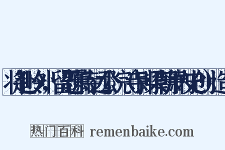 将赴岭外，留题萧寺远公院（寺即梁朝萧内史创）造句是什么意思的图片